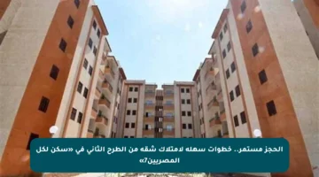 الحجز مستمر.. خطوات سهلة لامتلاك شقة من الطرح الثاني في «سكن لكل المصريين7»